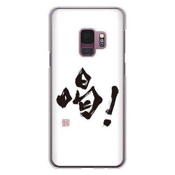 Galaxy S9 SC-02K docomo 高画質仕上げ 背面印刷 ハードケース 大野詠舟 一文字
