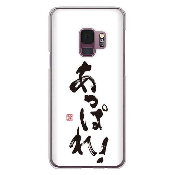 Galaxy S9 SC-02K docomo 高画質仕上げ 背面印刷 ハードケース 大野詠舟 ジョーク