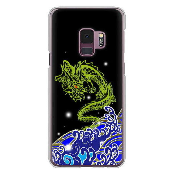 Galaxy S9 SC-02K docomo 高画質仕上げ 背面印刷 ハードケース 水竜