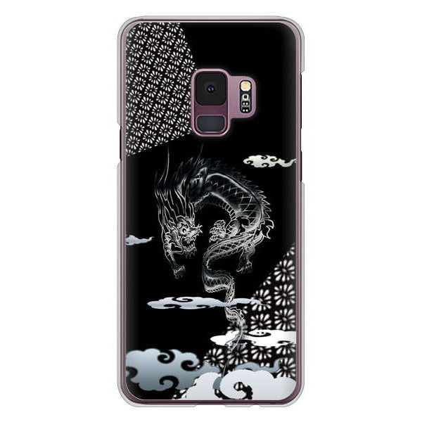 Galaxy S9 SC-02K docomo 高画質仕上げ 背面印刷 ハードケース 雲竜