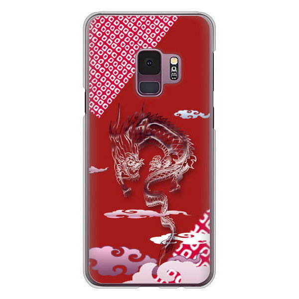 Galaxy S9 SC-02K docomo 高画質仕上げ 背面印刷 ハードケース 雲竜