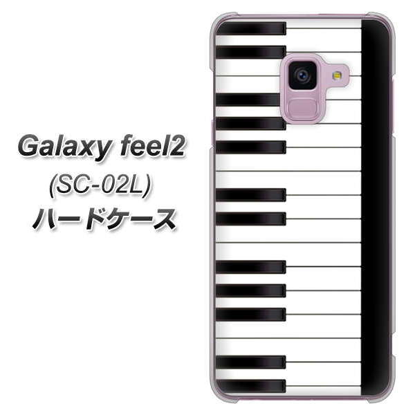 docomo ギャラクシー フィール2 SC-02L 高画質仕上げ 背面印刷 ハードケース【292 ピアノ】