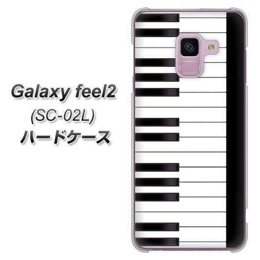 docomo ギャラクシー フィール2 SC-02L 高画質仕上げ 背面印刷 ハードケース【292 ピアノ】
