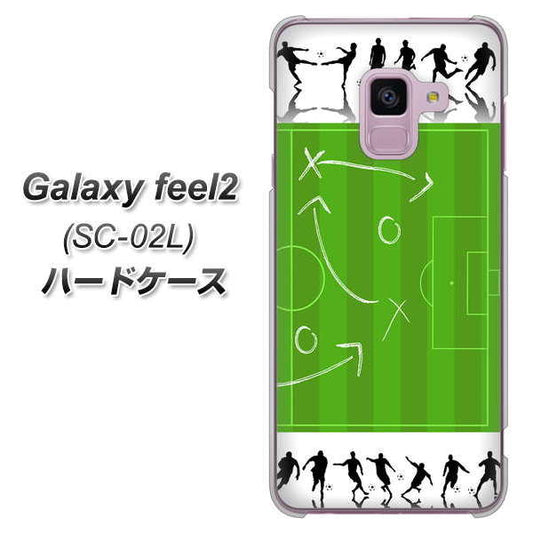 docomo ギャラクシー フィール2 SC-02L 高画質仕上げ 背面印刷 ハードケース【304 サッカー戦略ボード】