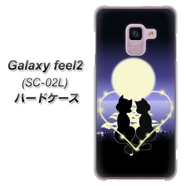 docomo ギャラクシー フィール2 SC-02L 高画質仕上げ 背面印刷 ハードケース【604 月明かりの恋ネコ】