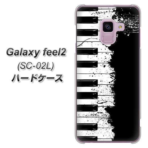 docomo ギャラクシー フィール2 SC-02L 高画質仕上げ 背面印刷 ハードケース【611 クラッシュピアノ】