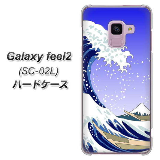 docomo ギャラクシー フィール2 SC-02L 高画質仕上げ 背面印刷 ハードケース【625 波に富士】
