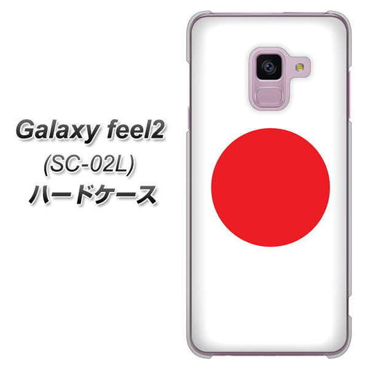 docomo ギャラクシー フィール2 SC-02L 高画質仕上げ 背面印刷 ハードケース【681 日本】