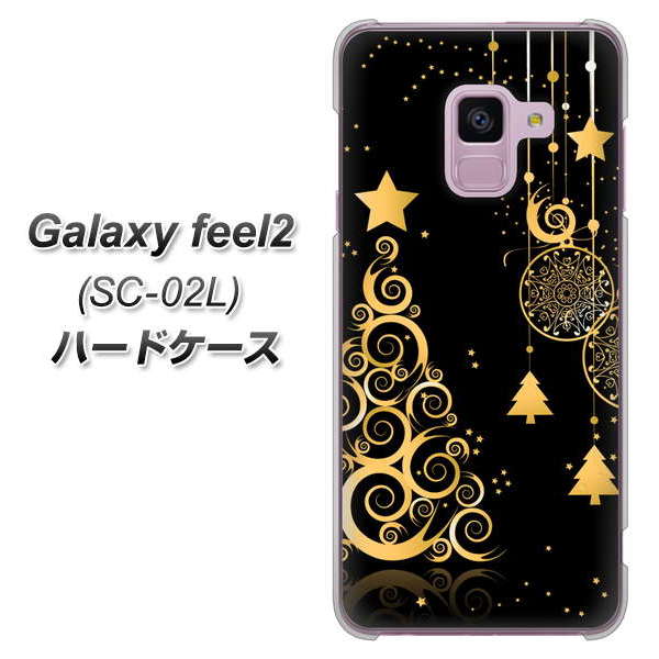 docomo ギャラクシー フィール2 SC-02L 高画質仕上げ 背面印刷 ハードケース【721 その他のカラークリスマスツリー】