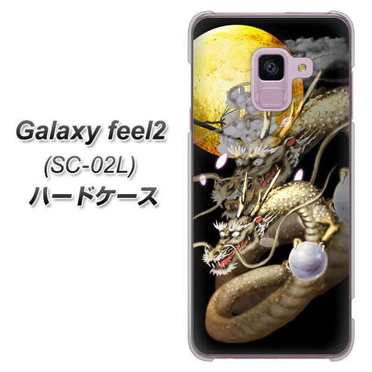 docomo ギャラクシー フィール2 SC-02L 高画質仕上げ 背面印刷 ハードケース【1003 月と龍】