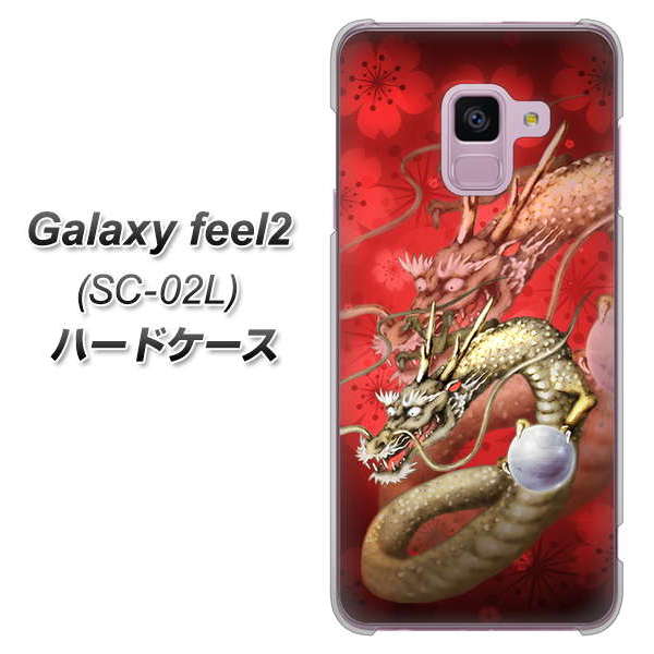 docomo ギャラクシー フィール2 SC-02L 高画質仕上げ 背面印刷 ハードケース【1004 桜と龍】