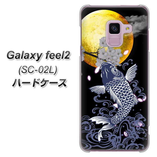 docomo ギャラクシー フィール2 SC-02L 高画質仕上げ 背面印刷 ハードケース【1030 月と鯉】