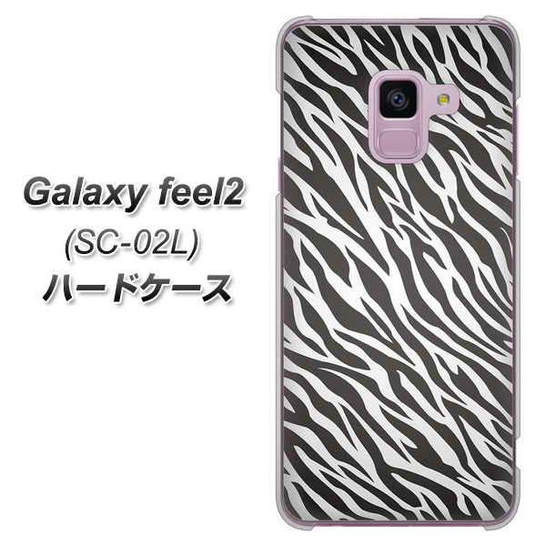 docomo ギャラクシー フィール2 SC-02L 高画質仕上げ 背面印刷 ハードケース【1057 デザインゼブラ(GL)】