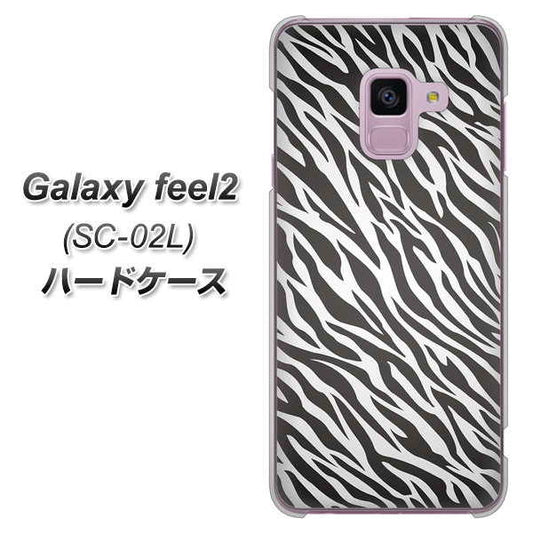 docomo ギャラクシー フィール2 SC-02L 高画質仕上げ 背面印刷 ハードケース【1057 デザインゼブラ(GL)】