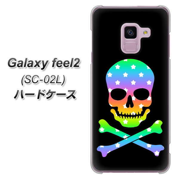 docomo ギャラクシー フィール2 SC-02L 高画質仕上げ 背面印刷 ハードケース【1072 ドクロフレームレインボースター】