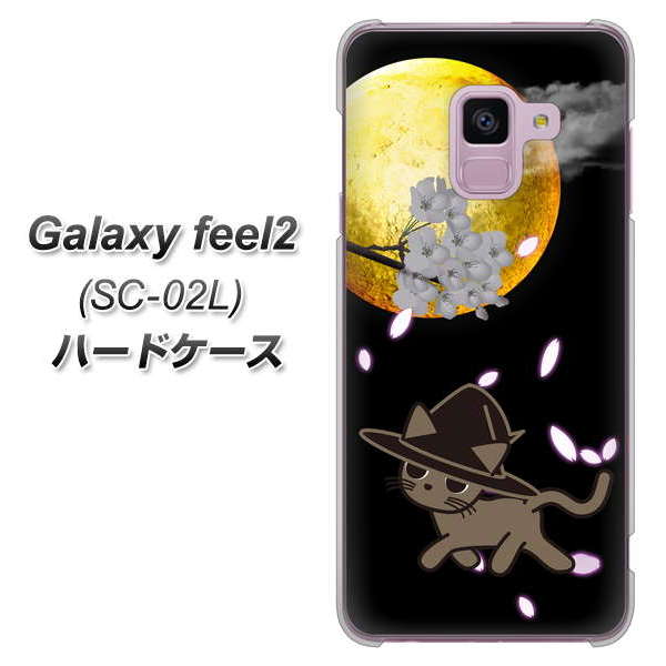 docomo ギャラクシー フィール2 SC-02L 高画質仕上げ 背面印刷 ハードケース【1115 月夜に散歩するネコ】