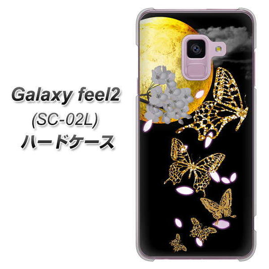 docomo ギャラクシー フィール2 SC-02L 高画質仕上げ 背面印刷 ハードケース【1150 月に昇る蝶】