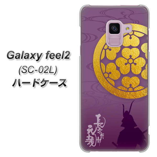 docomo ギャラクシー フィール2 SC-02L 高画質仕上げ 背面印刷 ハードケース【AB800 長宗我部元親 シルエットと家紋】