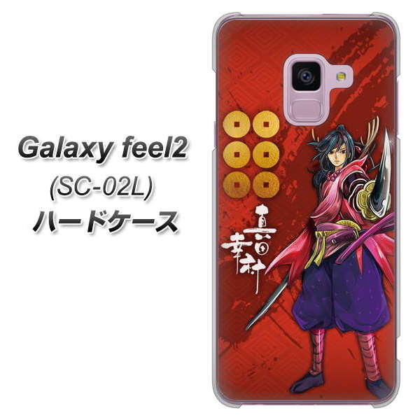 docomo ギャラクシー フィール2 SC-02L 高画質仕上げ 背面印刷 ハードケース【AB807 真田幸村 イラストと家紋】