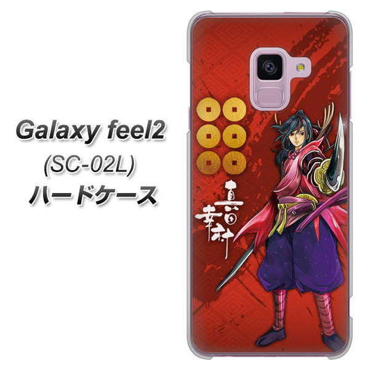docomo ギャラクシー フィール2 SC-02L 高画質仕上げ 背面印刷 ハードケース【AB807 真田幸村 イラストと家紋】