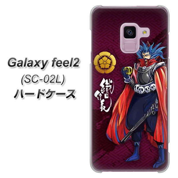 docomo ギャラクシー フィール2 SC-02L 高画質仕上げ 背面印刷 ハードケース【AB808 織田信長 イラストと家紋】