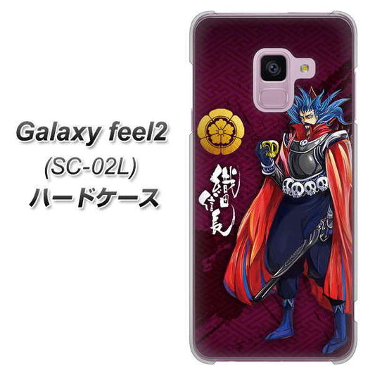 docomo ギャラクシー フィール2 SC-02L 高画質仕上げ 背面印刷 ハードケース【AB808 織田信長 イラストと家紋】