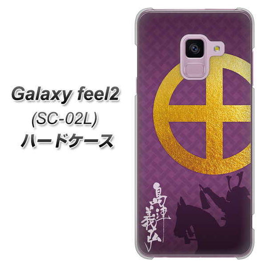 docomo ギャラクシー フィール2 SC-02L 高画質仕上げ 背面印刷 ハードケース【AB813 島津義弘 シルエットと家紋】