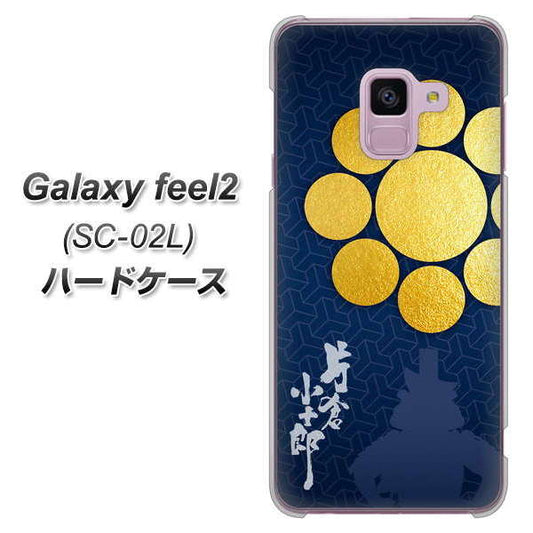 docomo ギャラクシー フィール2 SC-02L 高画質仕上げ 背面印刷 ハードケース【AB816 片倉小十郎 シルエットと家紋】
