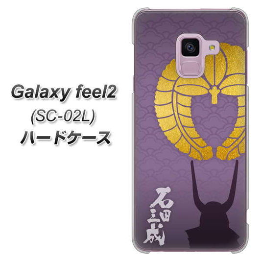 docomo ギャラクシー フィール2 SC-02L 高画質仕上げ 背面印刷 ハードケース【AB818 石田三成 シルエットと家紋】