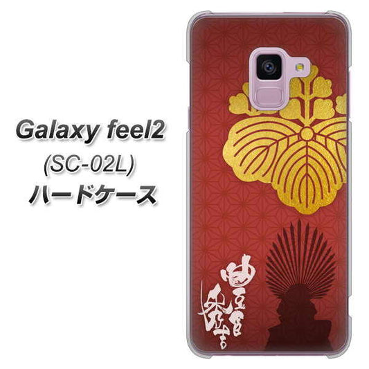 docomo ギャラクシー フィール2 SC-02L 高画質仕上げ 背面印刷 ハードケース【AB820 豊臣秀吉 シルエットと家紋】