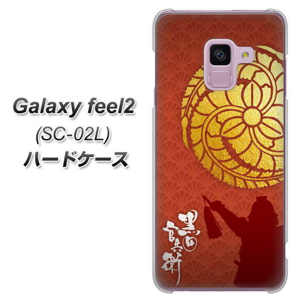 docomo ギャラクシー フィール2 SC-02L 高画質仕上げ 背面印刷 ハードケース【AB821 黒田官兵衛 シルエットと家紋】