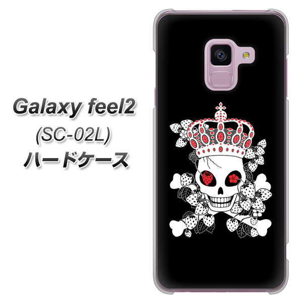 docomo ギャラクシー フィール2 SC-02L 高画質仕上げ 背面印刷 ハードケース【AG801 苺骸骨王冠(黒)】