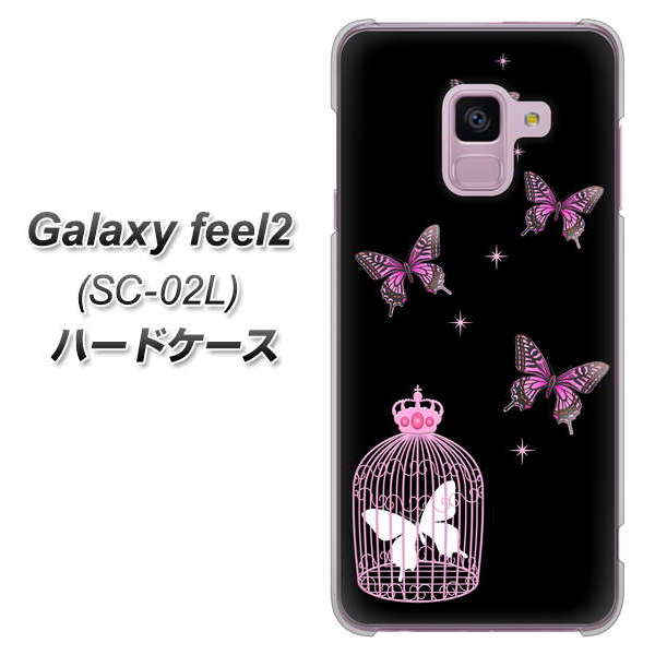 docomo ギャラクシー フィール2 SC-02L 高画質仕上げ 背面印刷 ハードケース【AG811 蝶の王冠鳥かご(黒×ピンク)】