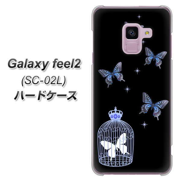 docomo ギャラクシー フィール2 SC-02L 高画質仕上げ 背面印刷 ハードケース【AG812 蝶の王冠鳥かご(黒×青)】