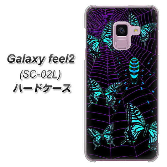 docomo ギャラクシー フィール2 SC-02L 高画質仕上げ 背面印刷 ハードケース【AG830 蜘蛛の巣に舞う蝶(青)】