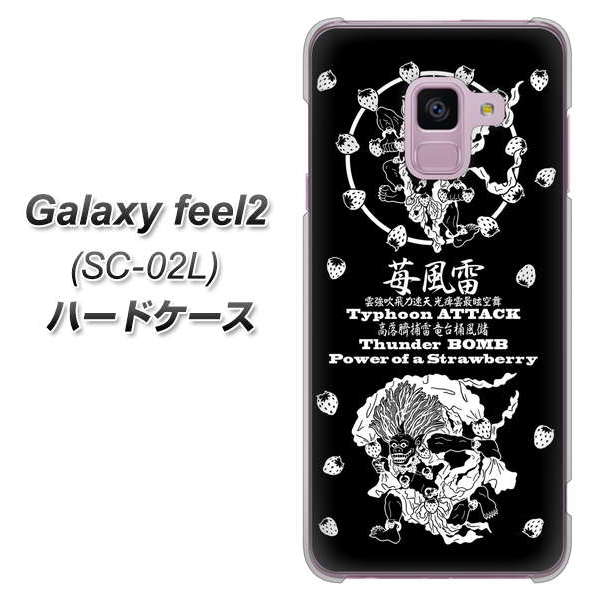 docomo ギャラクシー フィール2 SC-02L 高画質仕上げ 背面印刷 ハードケース【AG839 苺風雷神(黒)】