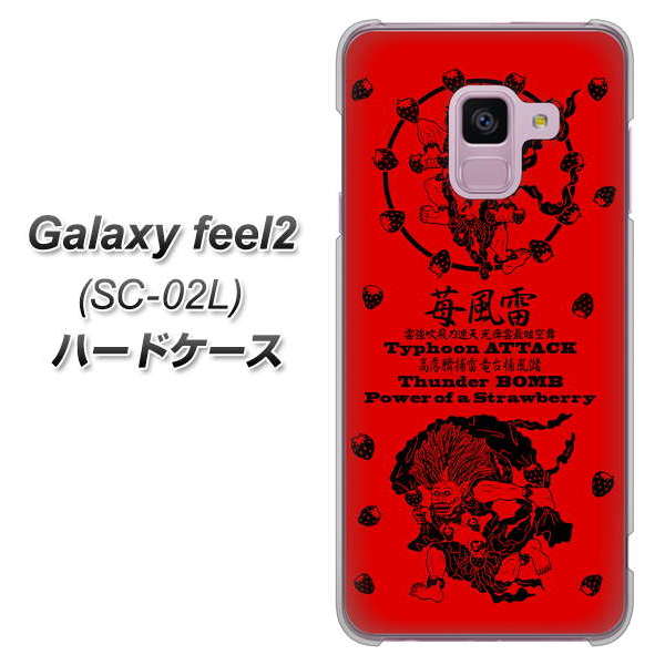 docomo ギャラクシー フィール2 SC-02L 高画質仕上げ 背面印刷 ハードケース【AG840 苺風雷神(赤)】