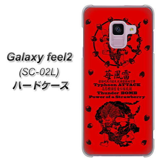 docomo ギャラクシー フィール2 SC-02L 高画質仕上げ 背面印刷 ハードケース【AG840 苺風雷神(赤)】