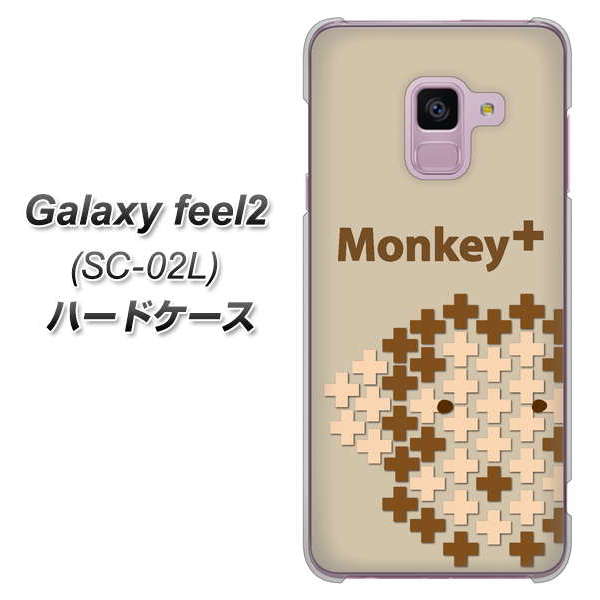 docomo ギャラクシー フィール2 SC-02L 高画質仕上げ 背面印刷 ハードケース【IA803 Monkey+】