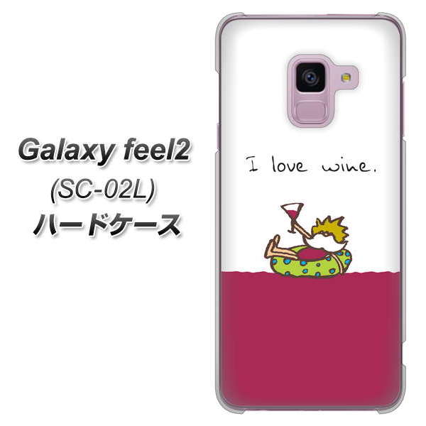 docomo ギャラクシー フィール2 SC-02L 高画質仕上げ 背面印刷 ハードケース【IA811 ワインの神様】