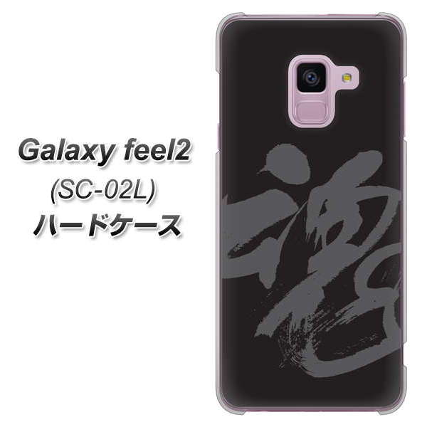 docomo ギャラクシー フィール2 SC-02L 高画質仕上げ 背面印刷 ハードケース【IB915 魂】