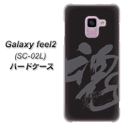 docomo ギャラクシー フィール2 SC-02L 高画質仕上げ 背面印刷 ハードケース【IB915 魂】
