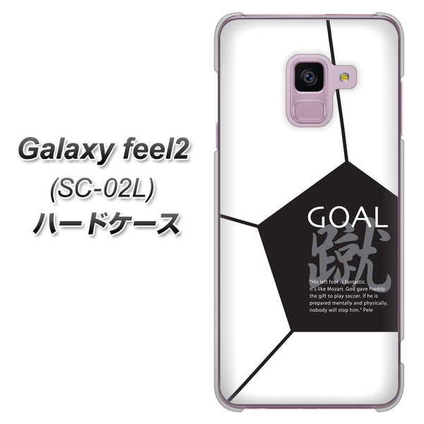 docomo ギャラクシー フィール2 SC-02L 高画質仕上げ 背面印刷 ハードケース【IB921 サッカーボール】