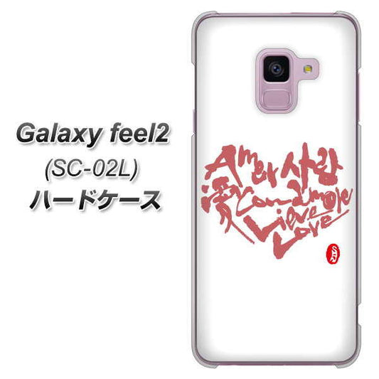 docomo ギャラクシー フィール2 SC-02L 高画質仕上げ 背面印刷 ハードケース【OE801 世界の言葉で「愛(ホワイト)」のデザイン筆文字(書道家作品)】