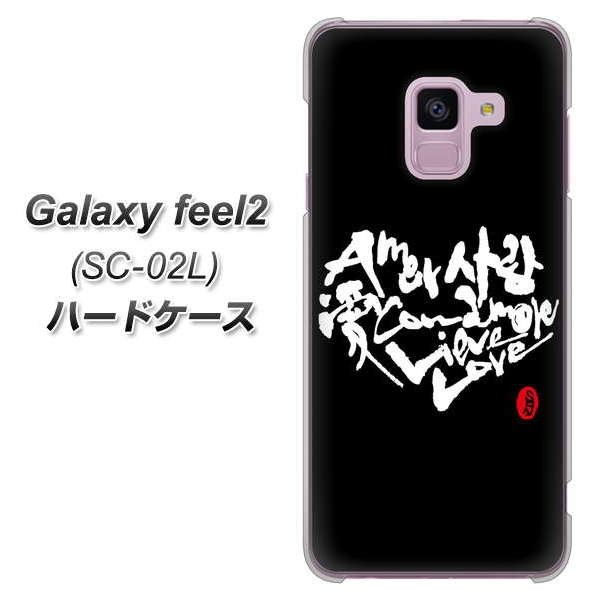 docomo ギャラクシー フィール2 SC-02L 高画質仕上げ 背面印刷 ハードケース【OE802 世界の言葉で「愛(ブラック)」のデザイン筆文字(書道家作品)】