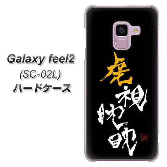 docomo ギャラクシー フィール2 SC-02L 高画質仕上げ 背面印刷 ハードケース【OE803 虎視眈々】