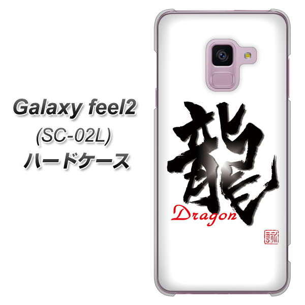 docomo ギャラクシー フィール2 SC-02L 高画質仕上げ 背面印刷 ハードケース【OE804 龍ノ書】