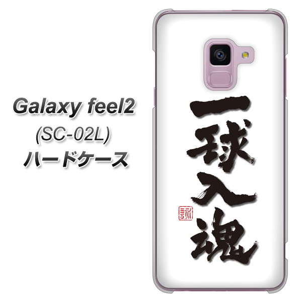docomo ギャラクシー フィール2 SC-02L 高画質仕上げ 背面印刷 ハードケース【OE805 一球入魂 ホワイト】