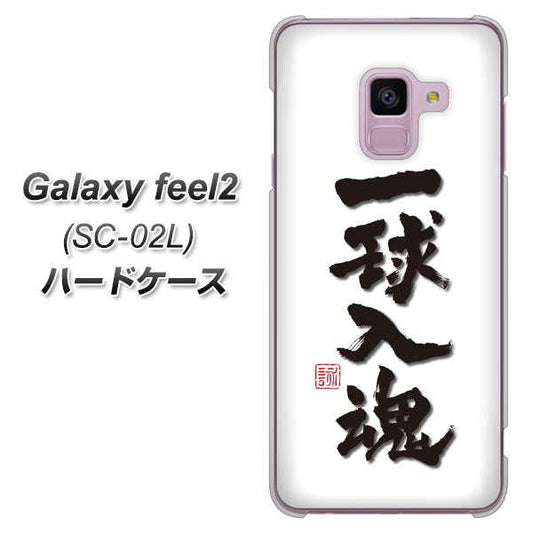 docomo ギャラクシー フィール2 SC-02L 高画質仕上げ 背面印刷 ハードケース【OE805 一球入魂 ホワイト】
