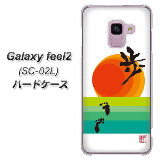 docomo ギャラクシー フィール2 SC-02L 高画質仕上げ 背面印刷 ハードケース【OE809 歩ム】